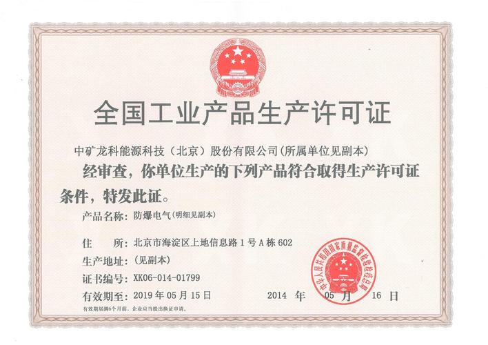 防爆电气产品生产许可（防爆设备生产许可）