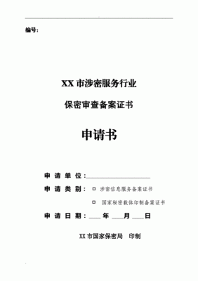 申办保密认证资质条件要求（申办保密认证资质条件要求标准）-图1