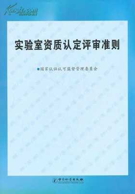 实验室资质认证认可条例（实验室资质认定管理办法）