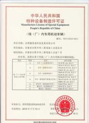 叉车生产许可证的图片（叉车特种设备生产许可证申请时间）
