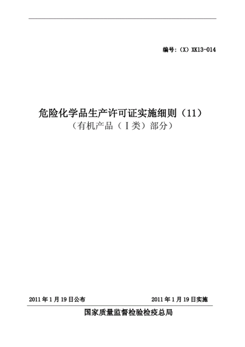 工业危化品生产许可证（危险化学品工业产品生产许可证实施细则）-图1