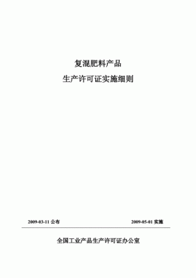 复合肥料生产许可证细则（复合肥料需要登记证吗）-图2