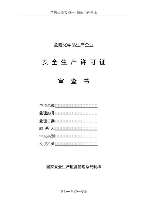 生产安全许可证审查（生产安全许可证审查内容）-图1