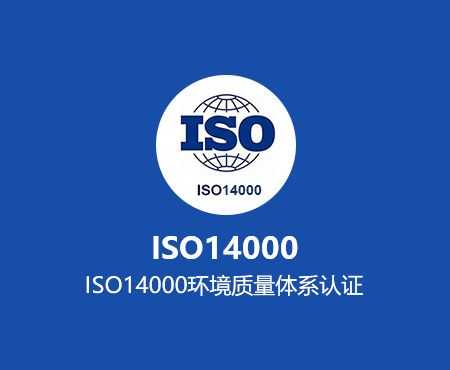 iso14000是哪一方面的认证6（iso14000的定义）-图3