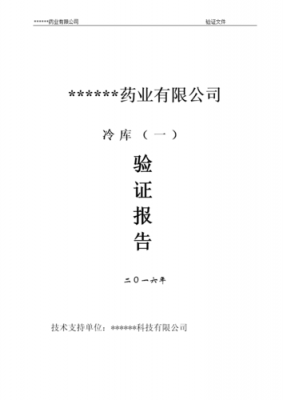 冷藏柜生产许可证实施细则（冷藏柜验证报告）