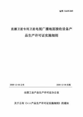 卫星接收设备生产许可证（卫星接收设备生产许可证查询）