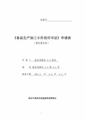 食品小作坊生产许可证可做快餐吗（小作坊食品生产许可证可以上超市吗）-图2