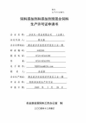 饲料生产许可资料（饲料生产许可证申报材料）