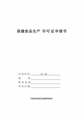 申请保健食品生产许可证的步骤（保健食品生产许可证需要提交的材料）-图3