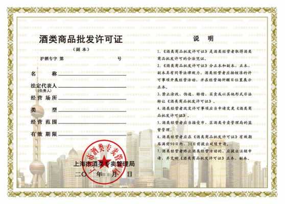 上海酒类生产许可证价格（上海酒类许可批发证延续）