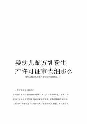 乳粉生产许可审核细则（奶粉食品生产许可证编号查询）-图2