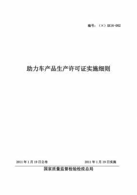 助力车产品生产许可证（助力车产品生产许可证实施细则）