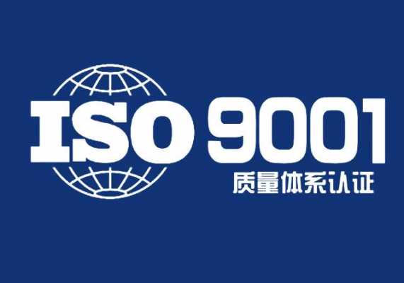 漯河iso9001质量认证公司（漯河市质量技术监督局电话号码）-图3