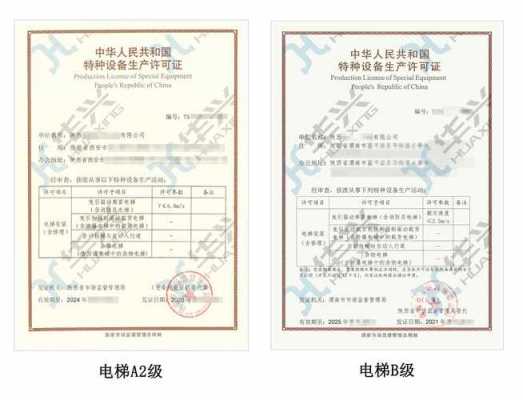 电梯生产许可证件图片（电梯生产许可证实施细则）