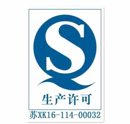 qs办理生产许可证（qs 生产许可证）-图2