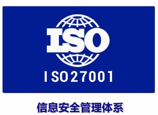 淮北iso27001认证办理（iso27001认证条件）-图2